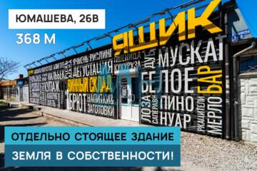 Магазин, 368 м², 1/1 эт.