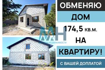 Дом, 174,5 м², 2 эт.