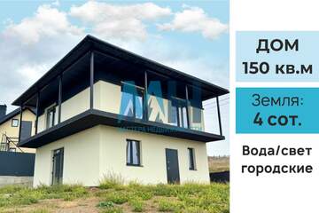 Дом, 150,1 м², 2 эт.